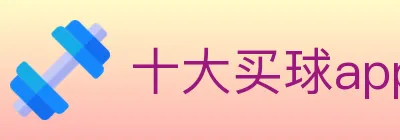 十大买球app logo